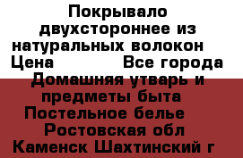 Покрывало двухстороннее из натуральных волокон. › Цена ­ 2 500 - Все города Домашняя утварь и предметы быта » Постельное белье   . Ростовская обл.,Каменск-Шахтинский г.